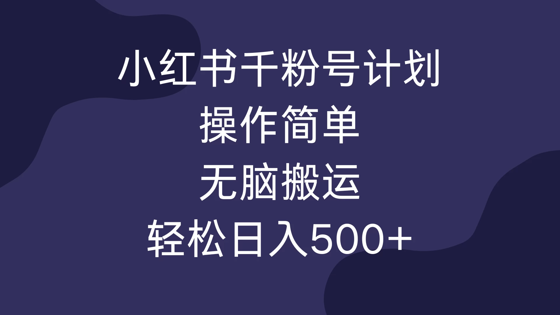 小红书千粉号计划，操作简单，无脑保姆级搬运，轻松日入500+宝哥轻创业_网络项目库_分享创业资讯_最新免费网络项目资源宝哥网创项目库