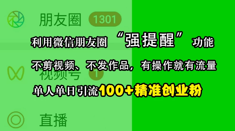 利用微信朋友圈“强提醒”功能，引流精准创业粉，不剪视频、不发作品，有操作就有流量，单人单日引流100+创业粉宝哥轻创业_网络项目库_分享创业资讯_最新免费网络项目资源宝哥网创项目库