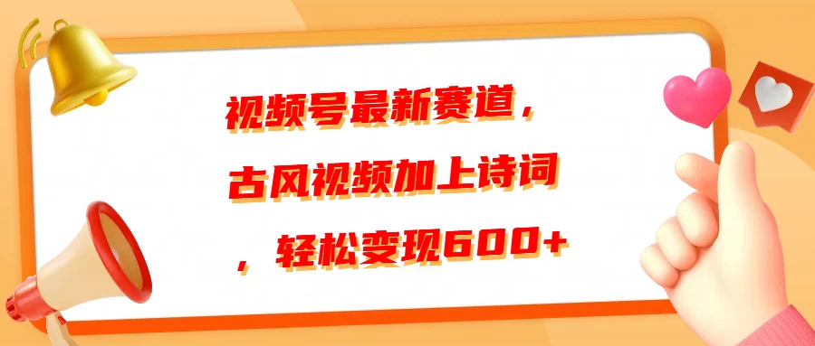 视频号最新赛道，古风视频加上诗词，轻松变现600+宝哥轻创业_网络项目库_分享创业资讯_最新免费网络项目资源宝哥网创项目库