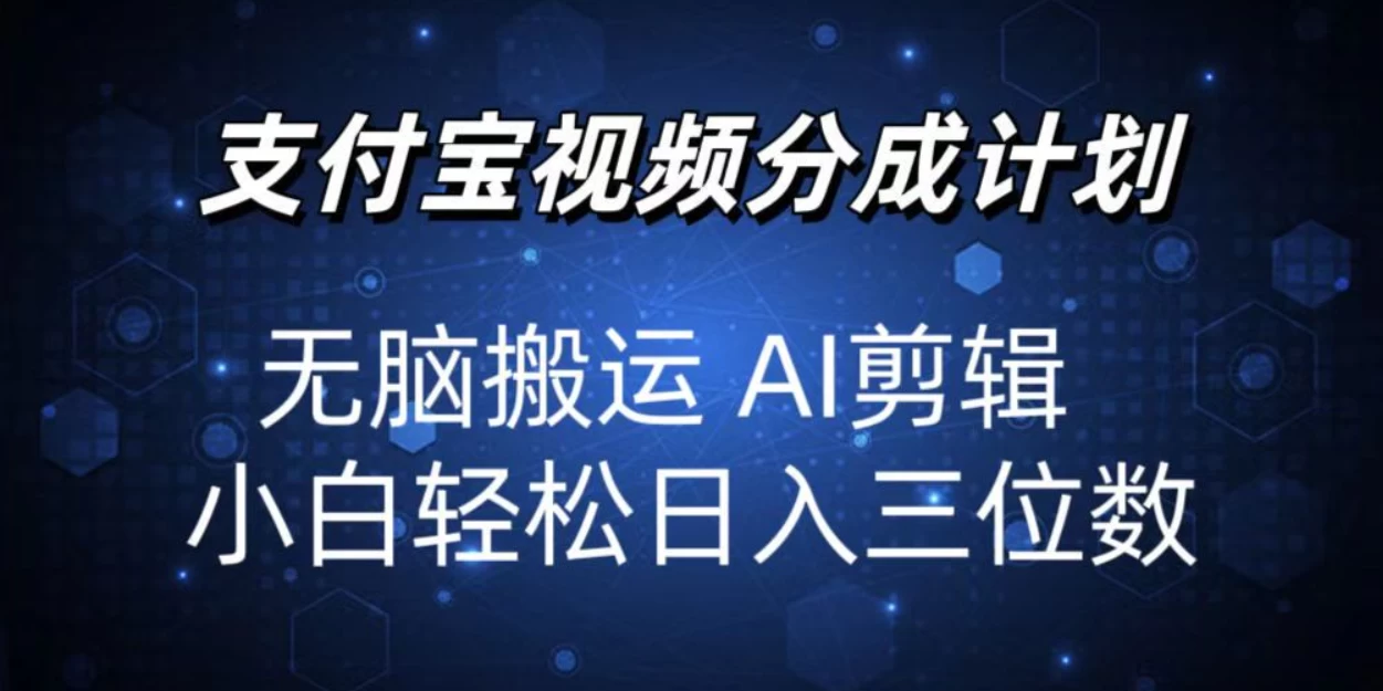 2024支付宝分成计划，AI剪辑一键成片，小白轻松日入三位宝哥轻创业_网络项目库_分享创业资讯_最新免费网络项目资源宝哥网创项目库