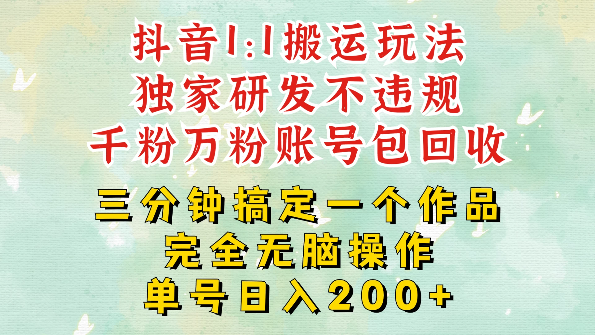 抖音1：1搬运独创顶级玩法！三分钟一条作品！单号每天稳定200+收益，千粉万粉账号包回收宝哥轻创业_网络项目库_分享创业资讯_最新免费网络项目资源宝哥网创项目库