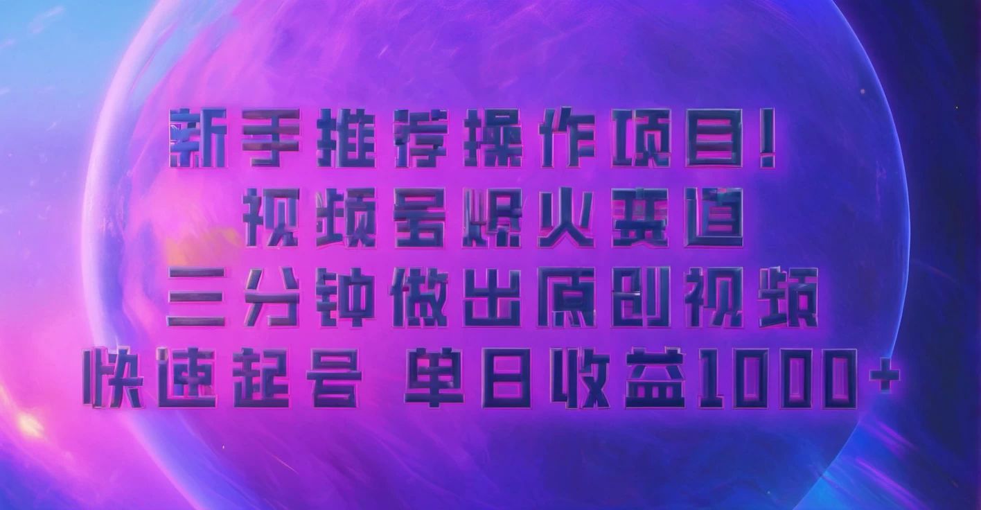 蓝海项目，视频号动漫玩法，对新人友好，月入3000+宝哥轻创业_网络项目库_分享创业资讯_最新免费网络项目资源宝哥网创项目库