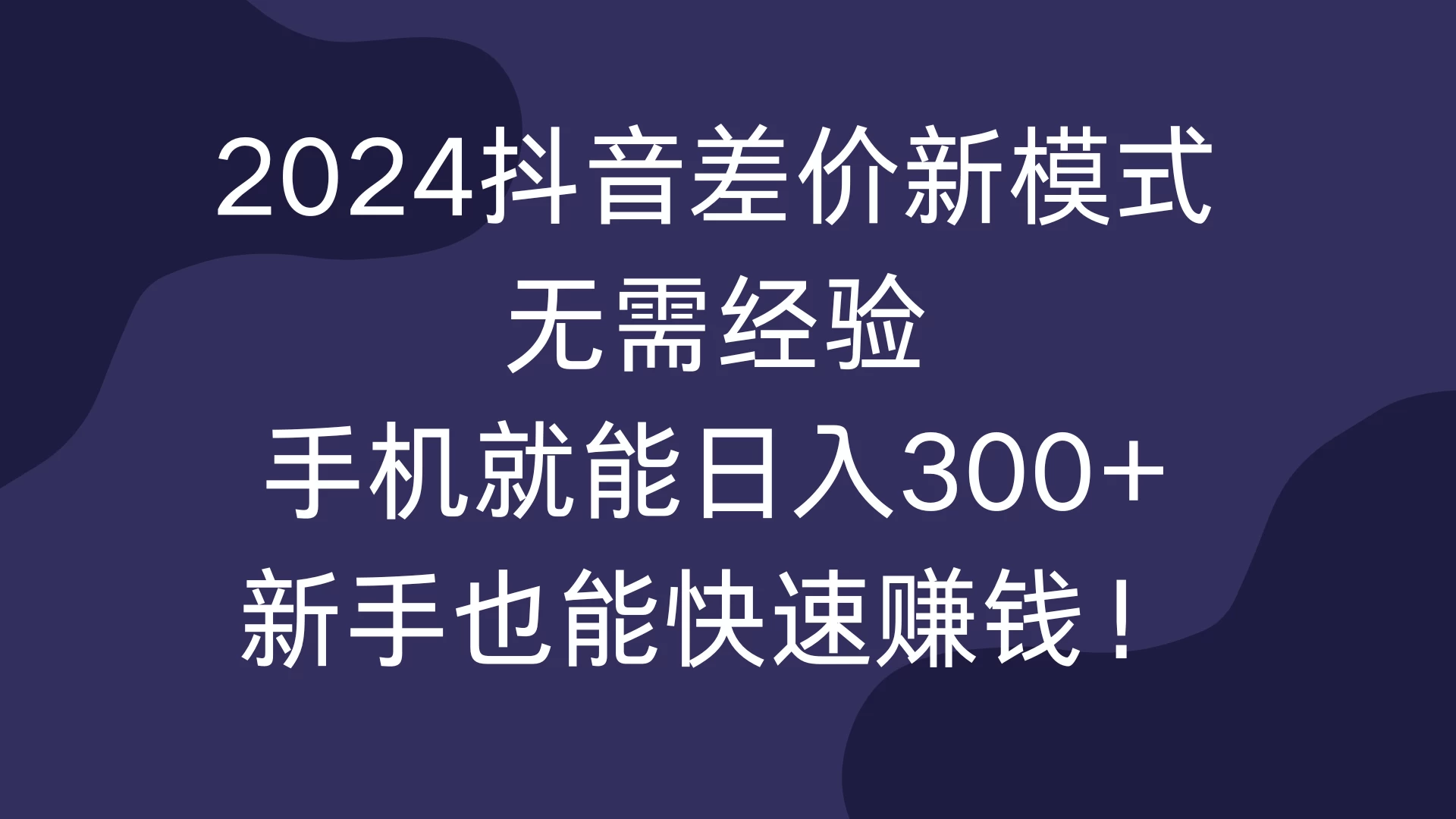 2024抖音差价新模式，无需经验，手机就能日入300+，新手也能快速赚钱！宝哥轻创业_网络项目库_分享创业资讯_最新免费网络项目资源宝哥网创项目库