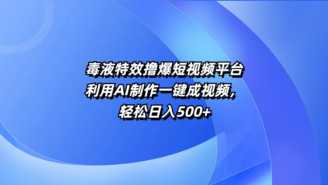 毒液特效撸爆短视频平台，利用AI制作一键成视频，轻松日入500+宝哥轻创业_网络项目库_分享创业资讯_最新免费网络项目资源宝哥网创项目库