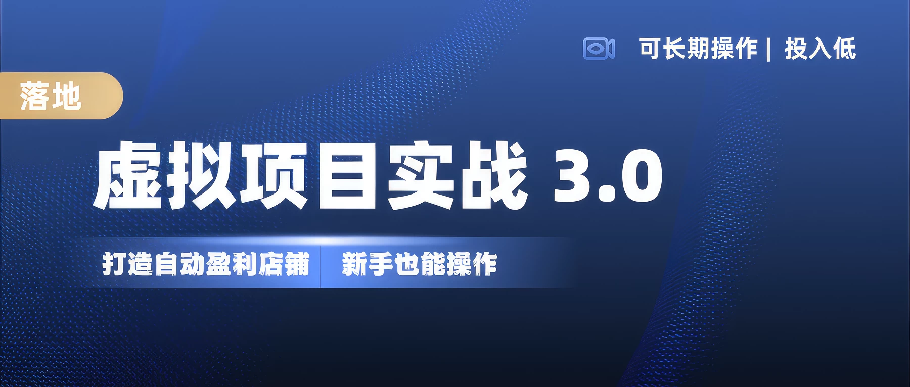 虚拟项目实操落地 3.0的，新手轻松上手，单品月入1W+宝哥轻创业_网络项目库_分享创业资讯_最新免费网络项目资源宝哥网创项目库