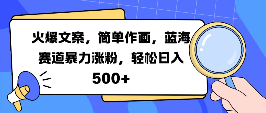 火爆文案，简单作画，蓝海赛道暴力涨粉，轻松日入 500+宝哥轻创业_网络项目库_分享创业资讯_最新免费网络项目资源宝哥网创项目库