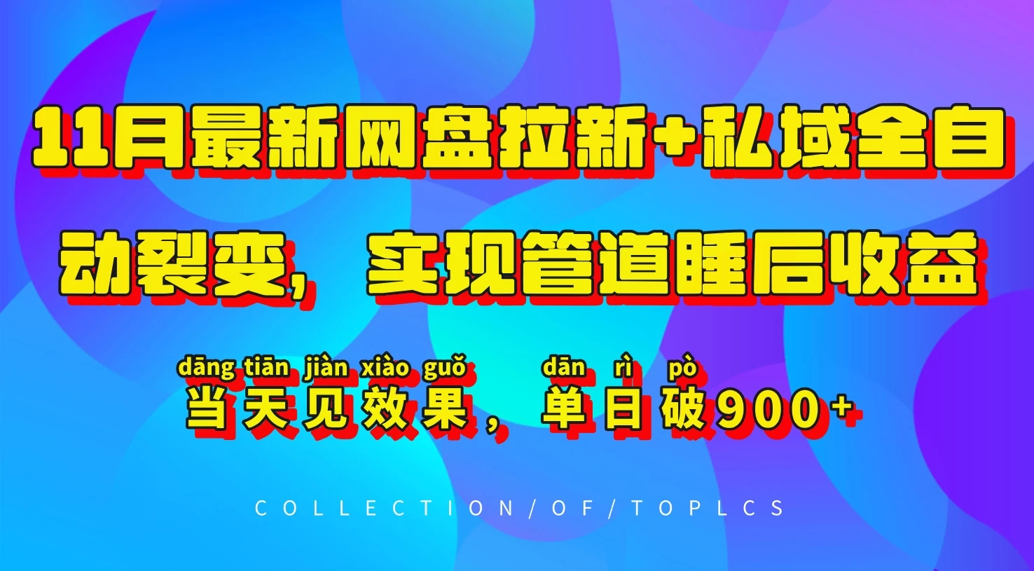 11月最新网盘拉新+私域全自动裂变，实现管道睡后收益，当天见效果，单日破900+宝哥轻创业_网络项目库_分享创业资讯_最新免费网络项目资源宝哥网创项目库