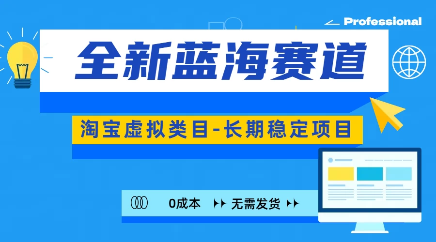 全新蓝海赛道，淘宝虚拟类目，长期稳定项目，可矩阵且放大宝哥轻创业_网络项目库_分享创业资讯_最新免费网络项目资源宝哥网创项目库