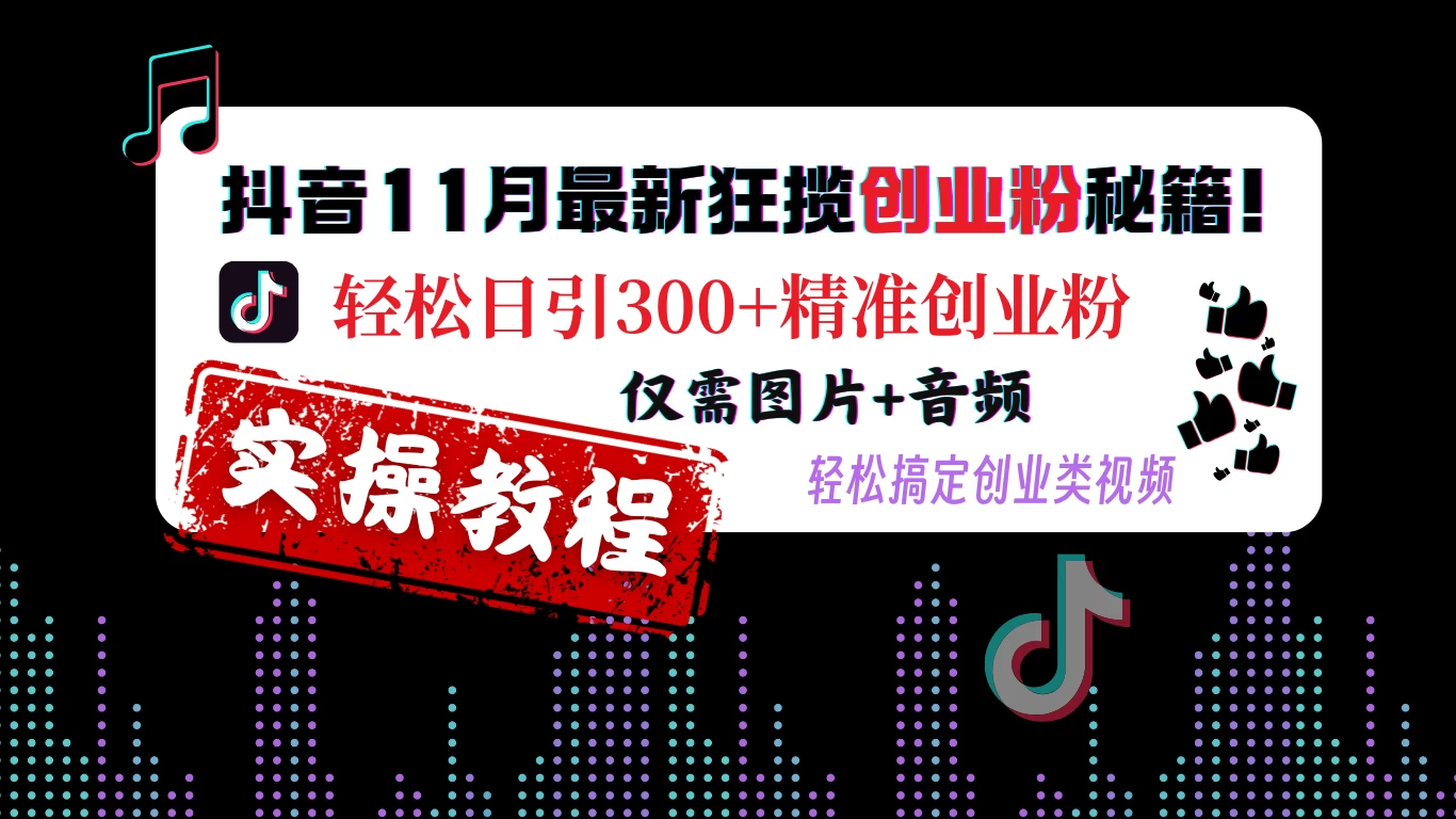 抖音11月最新狂揽创业粉秘籍! 轻松日引300+精准创业粉，仅需图片+音频，轻松搞定创业类视频宝哥轻创业_网络项目库_分享创业资讯_最新免费网络项目资源宝哥网创项目库