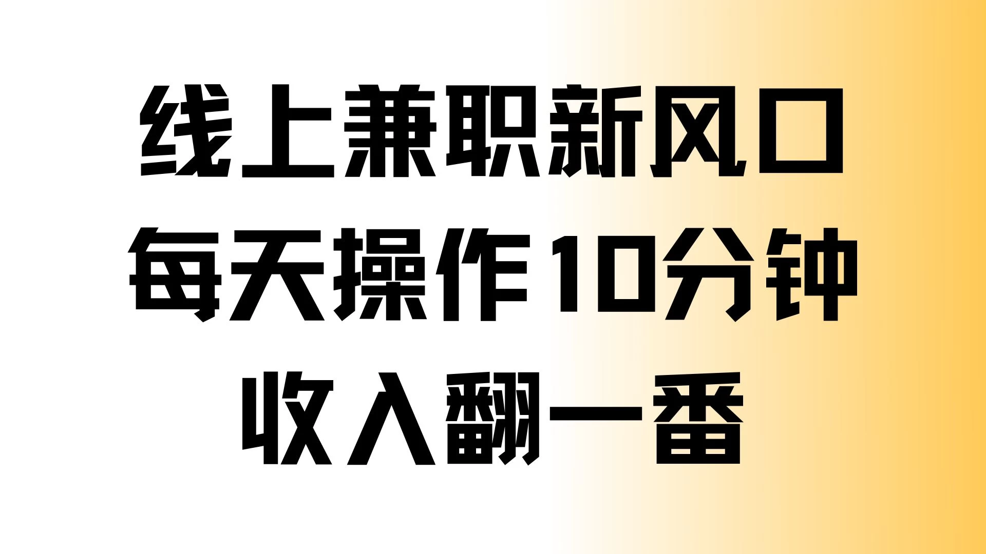 线上兼职新风口，每天操作10分钟，收入翻一番宝哥轻创业_网络项目库_分享创业资讯_最新免费网络项目资源宝哥网创项目库