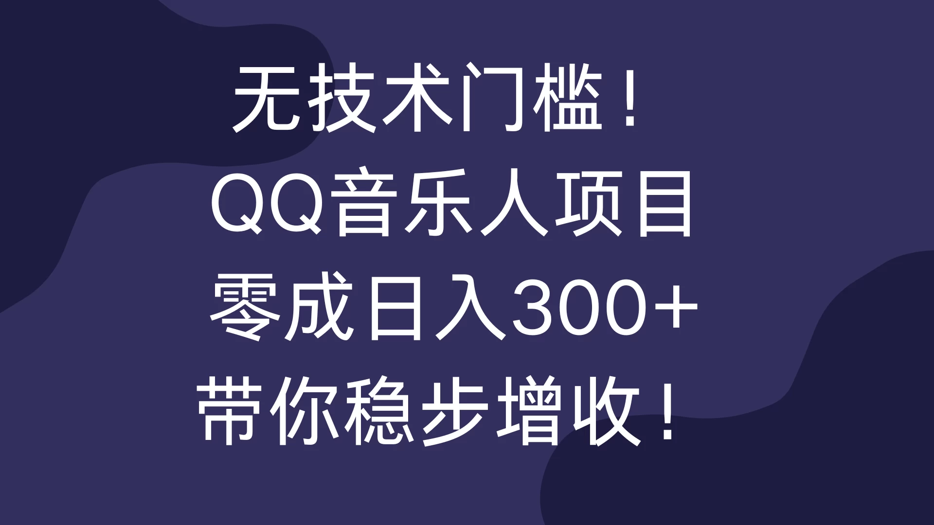 无技术门槛！QQ音乐人项目，零成日入300+，带你稳步增收！宝哥轻创业_网络项目库_分享创业资讯_最新免费网络项目资源宝哥网创项目库