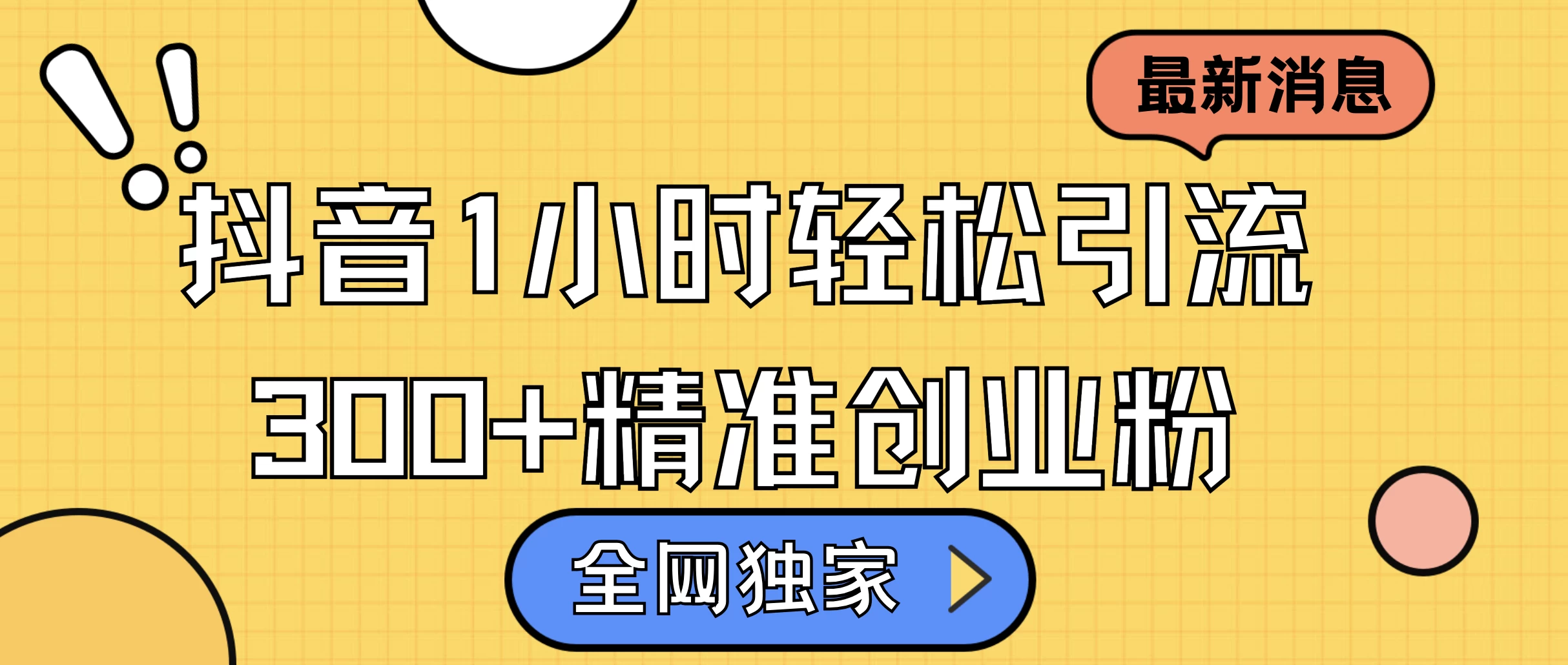 全网独家抖音引流方法，抖音1小时轻松引流300+精准创业粉宝哥轻创业_网络项目库_分享创业资讯_最新免费网络项目资源宝哥网创项目库