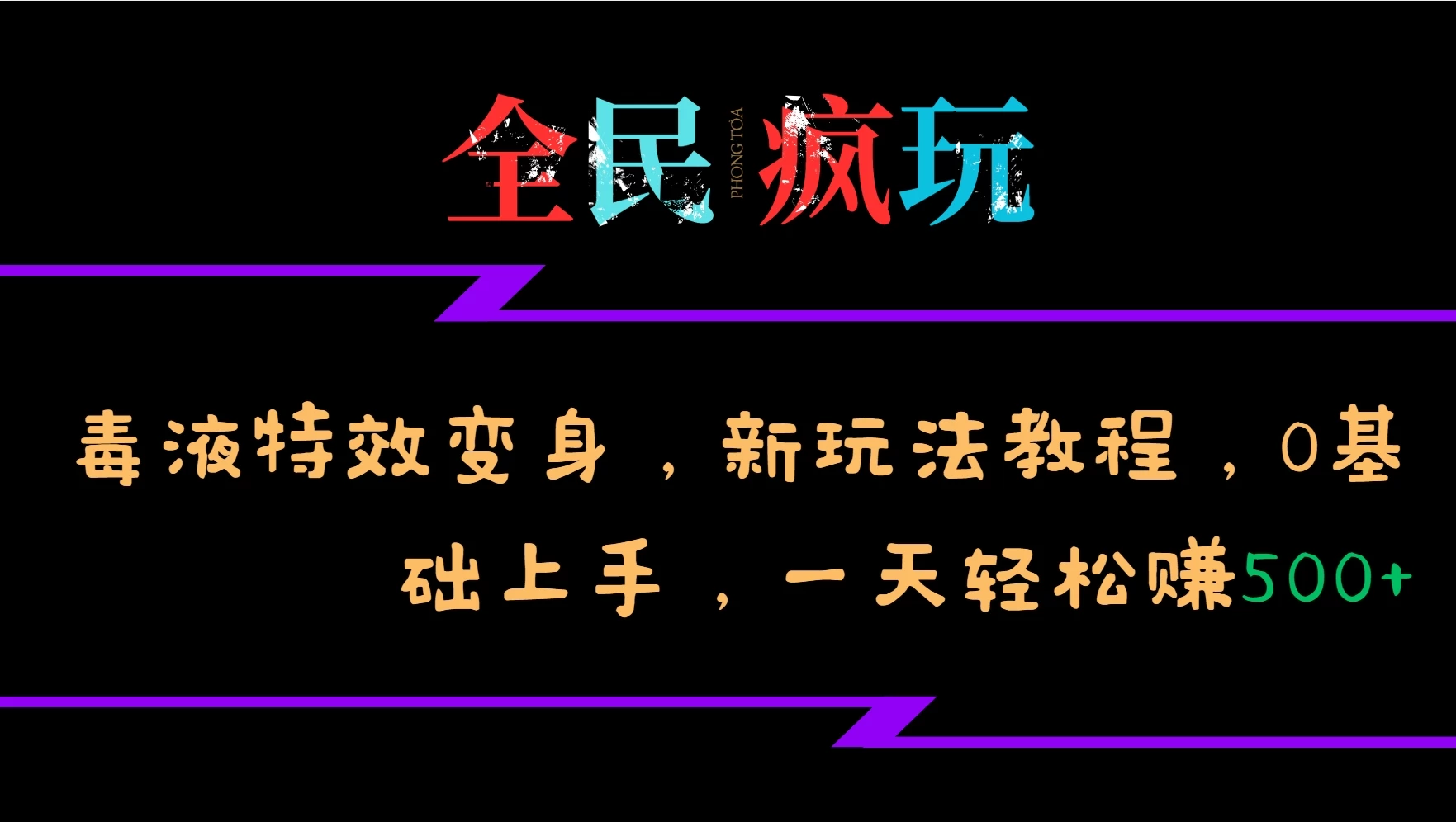 全民疯玩的毒液特效变身，新玩法教程，0基础上手，一天轻松赚500+宝哥轻创业_网络项目库_分享创业资讯_最新免费网络项目资源宝哥网创项目库