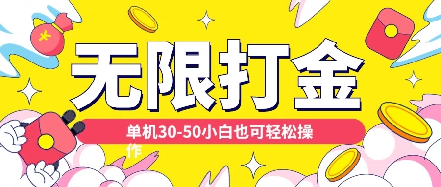 各种平台无限打金玩法，单机30-50，纯自撸玩法适合小白宝哥轻创业_网络项目库_分享创业资讯_最新免费网络项目资源宝哥网创项目库