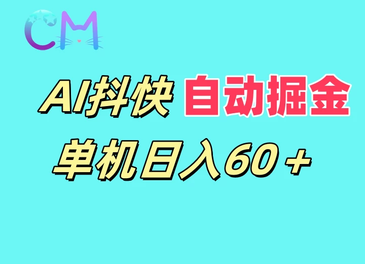 AI抖快无限矩阵掘金单机日入60+，暴力变现，新老号都可以宝哥轻创业_网络项目库_分享创业资讯_最新免费网络项目资源宝哥网创项目库