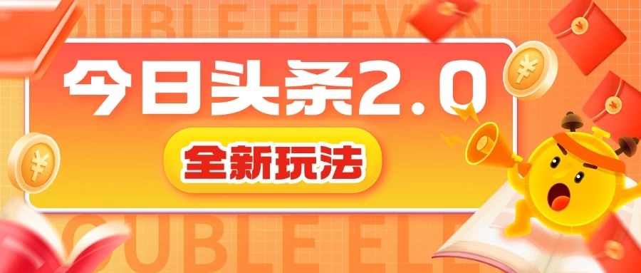 今日头条2.0全新玩法，借助AI技术最快三天变现600+宝哥轻创业_网络项目库_分享创业资讯_最新免费网络项目资源宝哥网创项目库