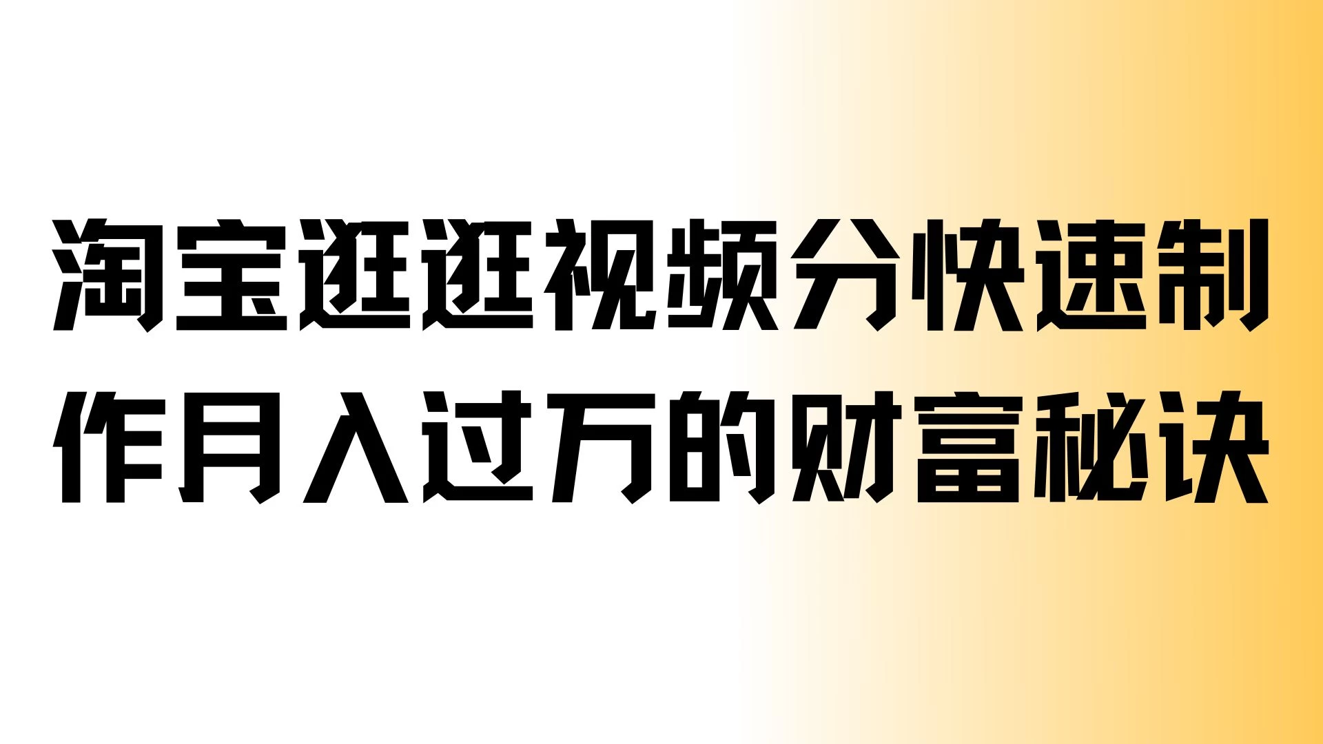 淘宝逛逛视频分成，快速制作，月入过万的财富秘诀宝哥轻创业_网络项目库_分享创业资讯_最新免费网络项目资源宝哥网创项目库