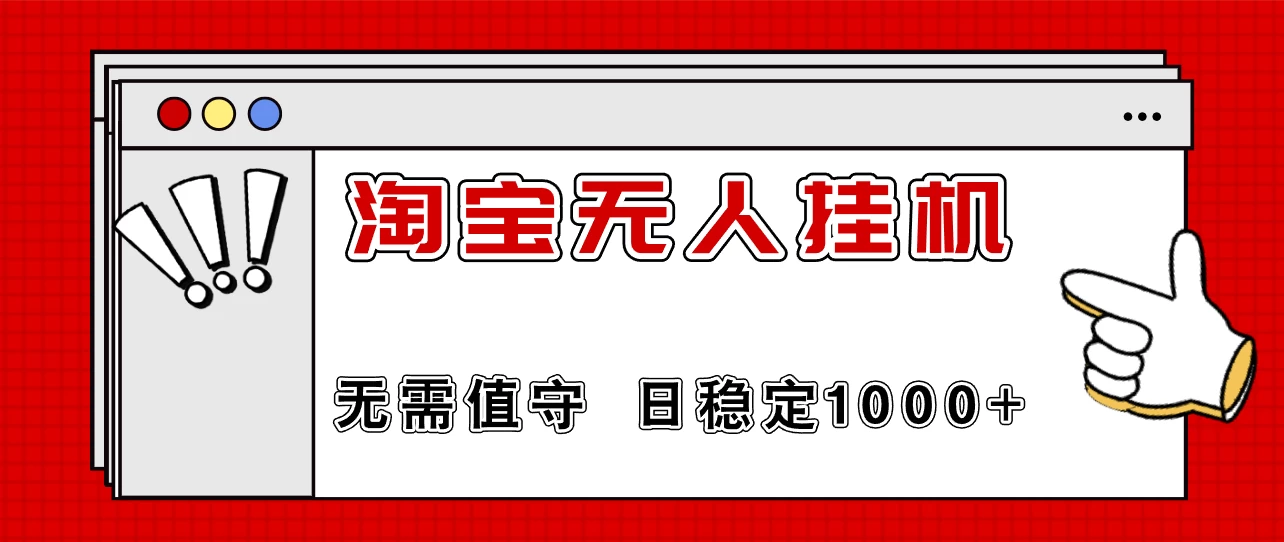 最新淘宝无人挂机4.0，无需值守，24小时不间断直播，日入1000+宝哥轻创业_网络项目库_分享创业资讯_最新免费网络项目资源宝哥网创项目库