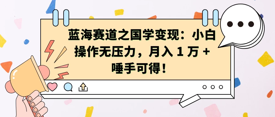 蓝海赛道之国学变现：小白操作无压力，月入 1 万 + 唾手可得！宝哥轻创业_网络项目库_分享创业资讯_最新免费网络项目资源宝哥网创项目库