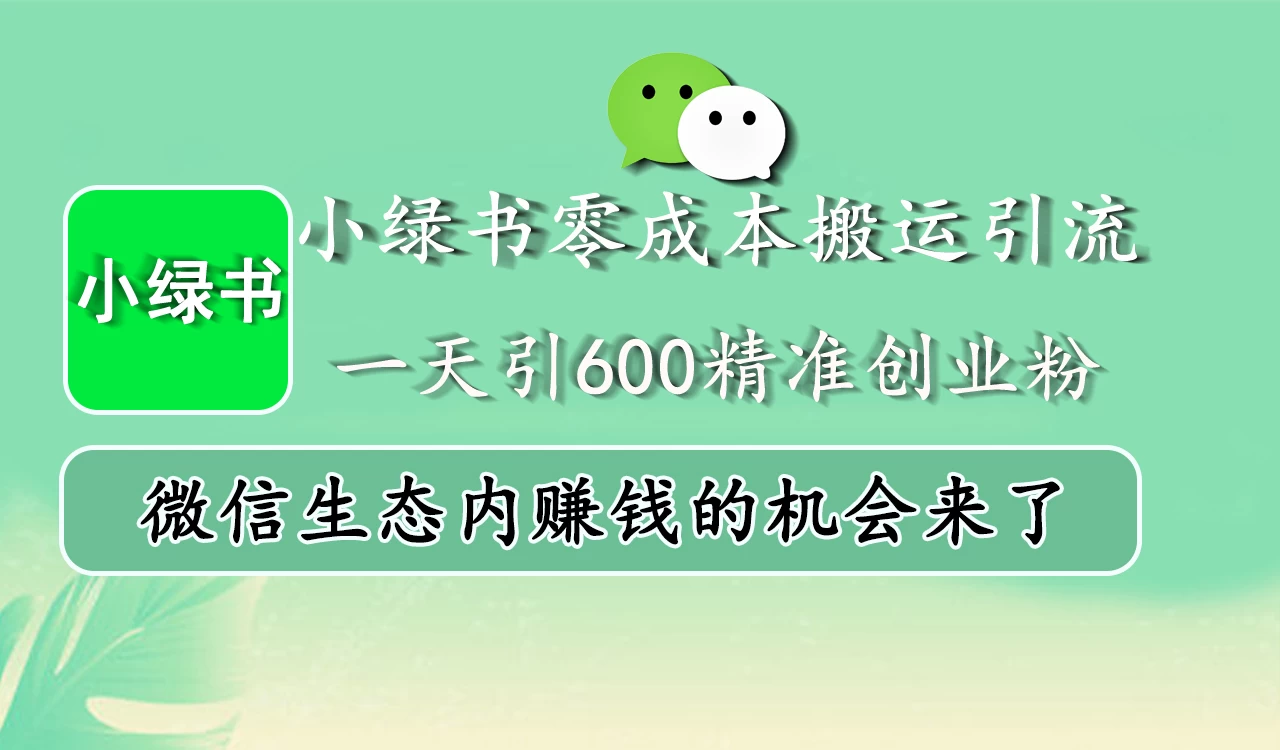 小绿书零成本搬运引流，一天引600精准创业粉，微信生态内赚钱的机会来了宝哥轻创业_网络项目库_分享创业资讯_最新免费网络项目资源宝哥网创项目库