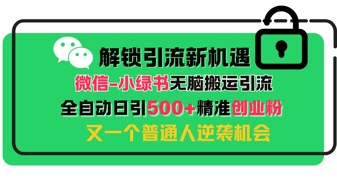 解锁微信引流新机遇：小绿书无脑搬运引流，全自动日引500+精准创业粉，又一个普通人逆袭机会宝哥轻创业_网络项目库_分享创业资讯_最新免费网络项目资源宝哥网创项目库