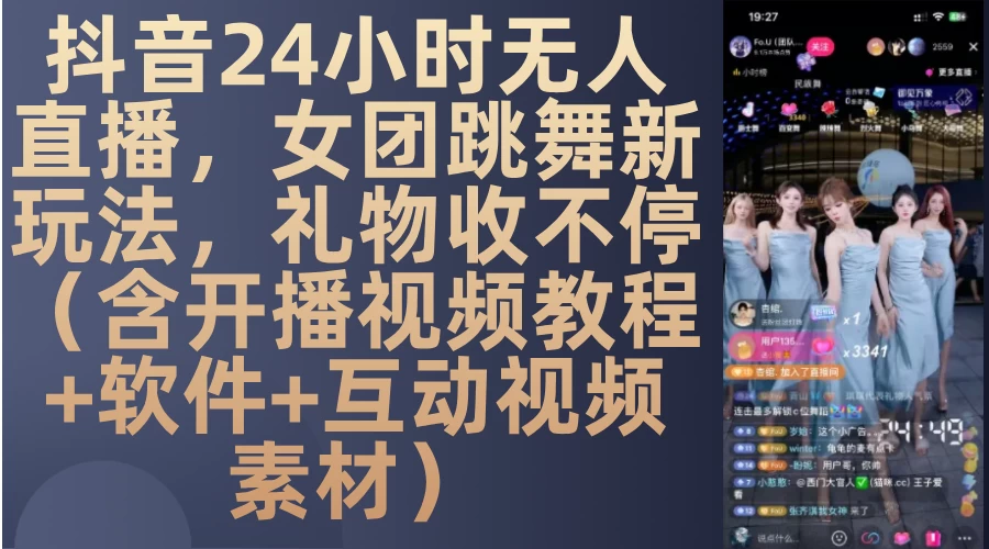 抖音24小时无人直播，女团跳舞新玩法，礼物收不停（含开播视频教程+软件+互动视频素材）宝哥轻创业_网络项目库_分享创业资讯_最新免费网络项目资源宝哥网创项目库