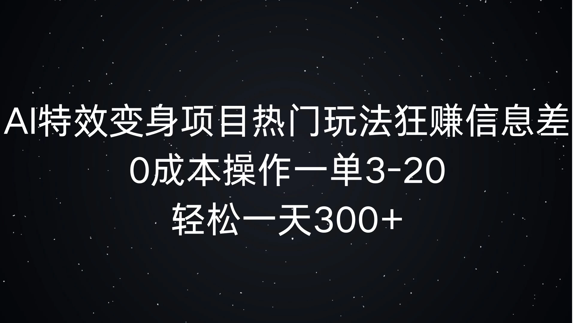 AI特效变身项目热门玩法，0成本操作一单3-20，轻松一天300+宝哥轻创业_网络项目库_分享创业资讯_最新免费网络项目资源宝哥网创项目库