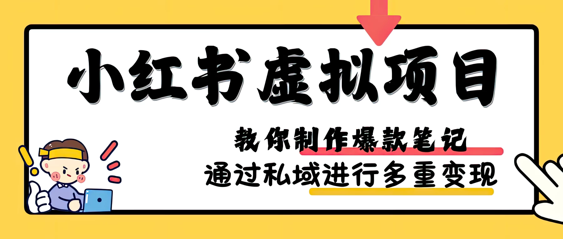 小红书虚拟项目赛道，单品收益5W+，可矩阵放大宝哥轻创业_网络项目库_分享创业资讯_最新免费网络项目资源宝哥网创项目库