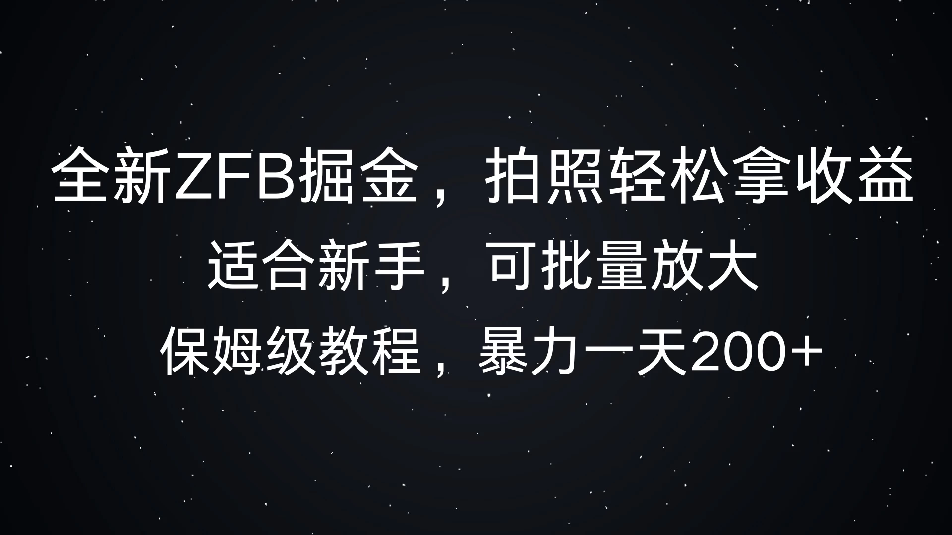 全新支付宝掘金，拍照轻松拿收益，保姆式解析，暴力一天200+宝哥轻创业_网络项目库_分享创业资讯_最新免费网络项目资源宝哥网创项目库