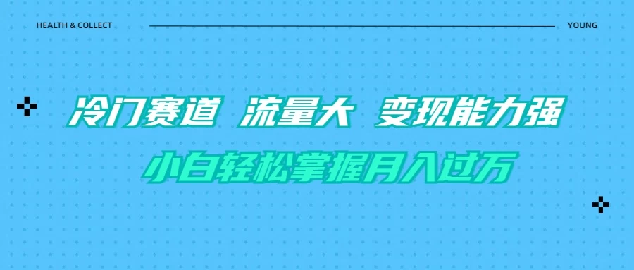 育儿冷门赛道 流量大 变现能力强 小白轻松掌握月入过万宝哥轻创业_网络项目库_分享创业资讯_最新免费网络项目资源宝哥网创项目库