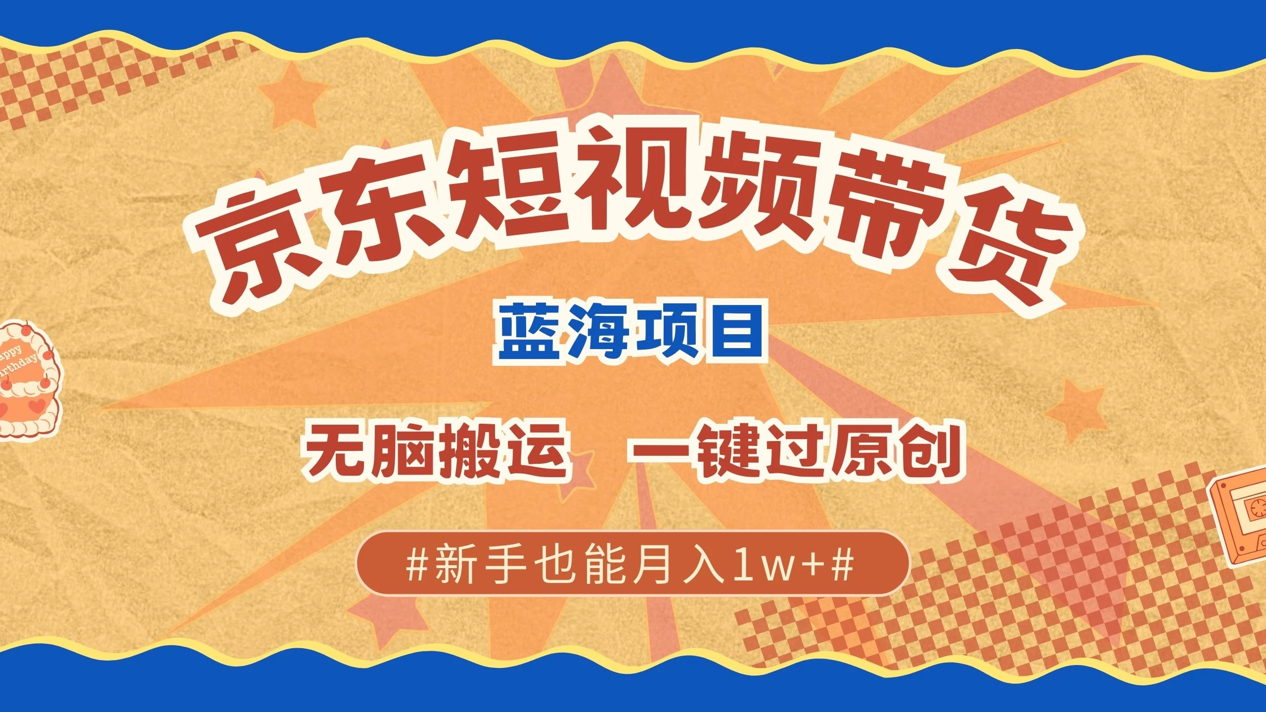 京东短视频蓝海带货项目，无需剪辑无脑搬运，一键过原创，有手就能赚，新手也能月入1w+宝哥轻创业_网络项目库_分享创业资讯_最新免费网络项目资源宝哥网创项目库
