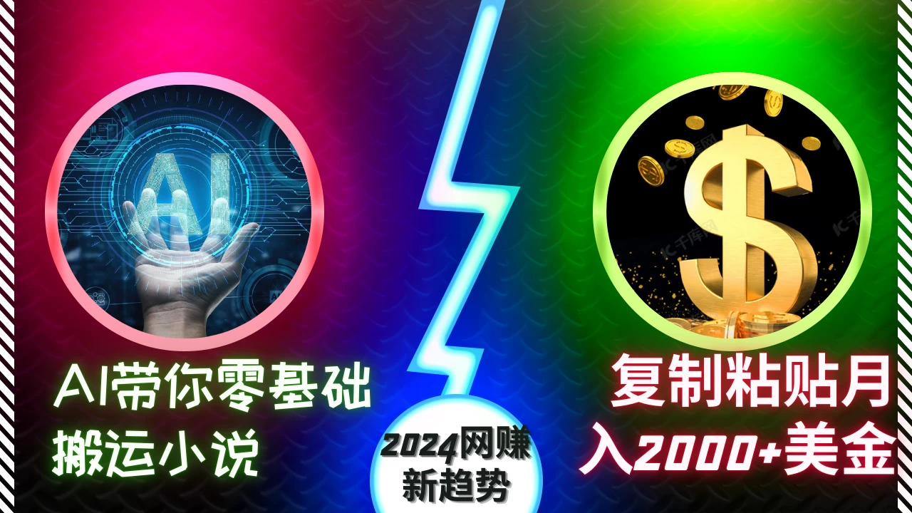 AI带你零基础搬运小说，复制粘贴月入2000+美金，2024网赚新趋势宝哥轻创业_网络项目库_分享创业资讯_最新免费网络项目资源宝哥网创项目库