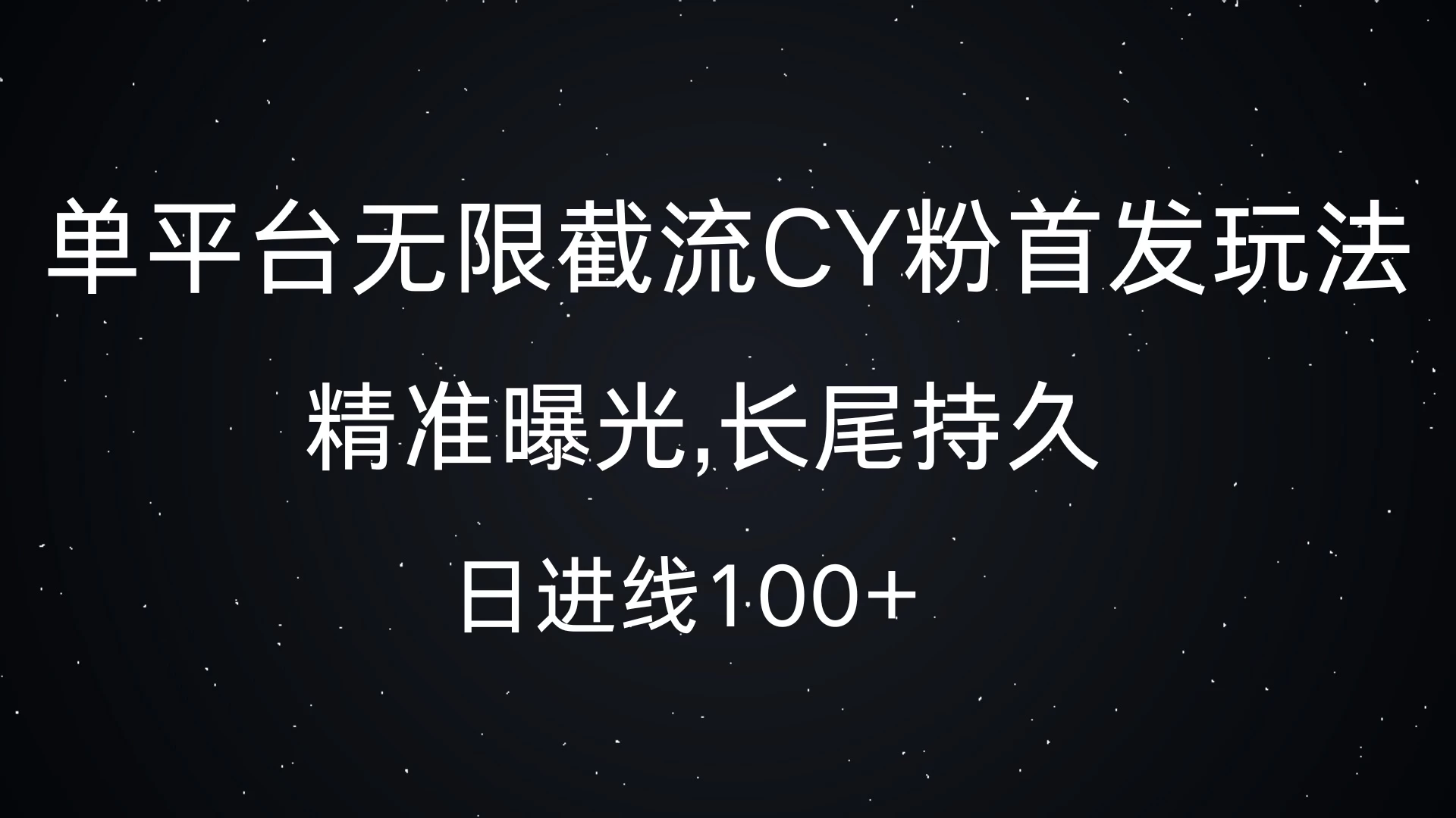 单平台无限截流CY粉首发玩法，精准曝光，长尾持久，日进线100+宝哥轻创业_网络项目库_分享创业资讯_最新免费网络项目资源宝哥网创项目库