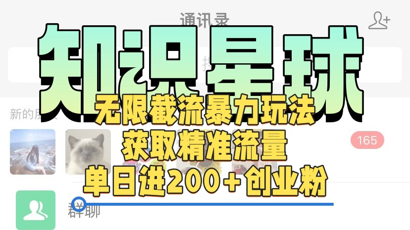 知识星球无限截流cy和jz粉的暴力玩法，获取精准流量，单日进200+创业粉宝哥轻创业_网络项目库_分享创业资讯_最新网创免费网络项目资源宝哥网创资源项目库