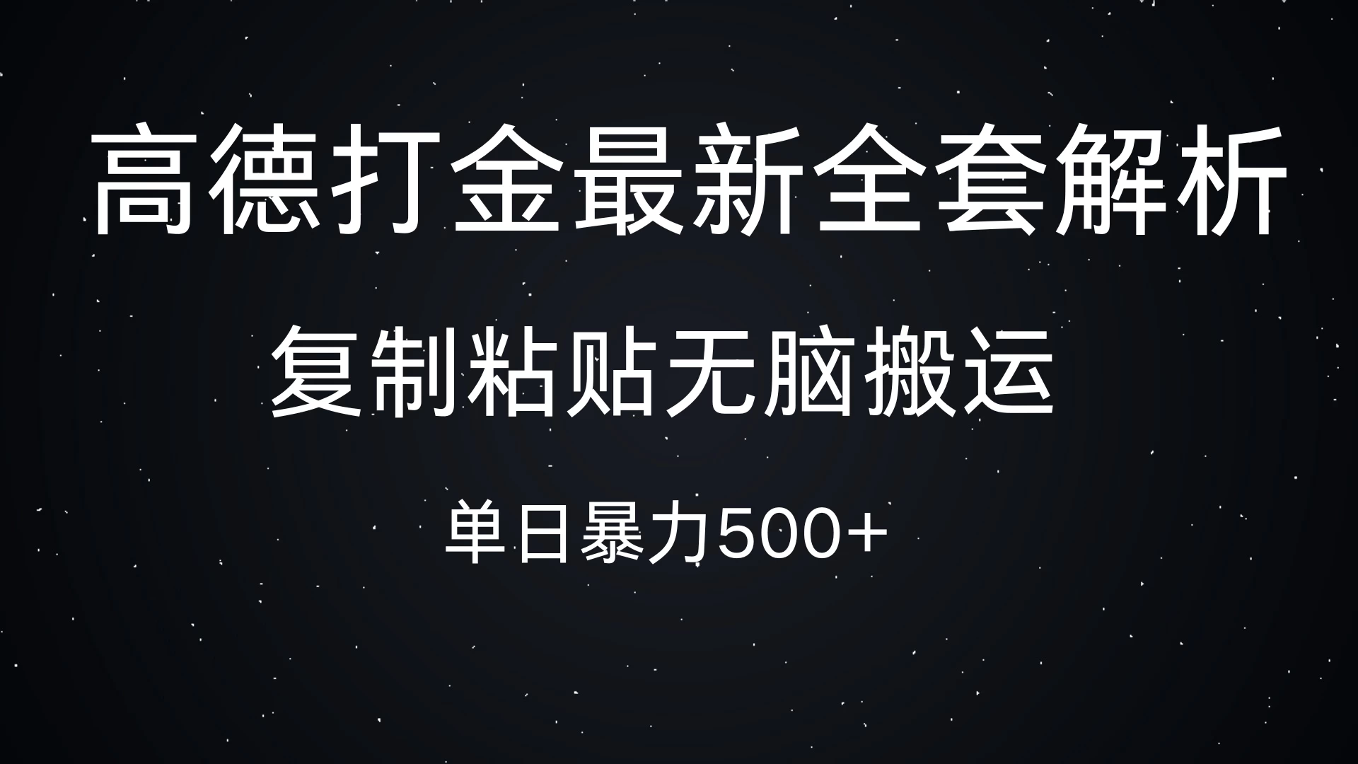 高德打金最新全套解析，复制粘贴无脑搬运，日收500+宝哥轻创业_网络项目库_分享创业资讯_最新网创免费网络项目资源宝哥网创资源项目库