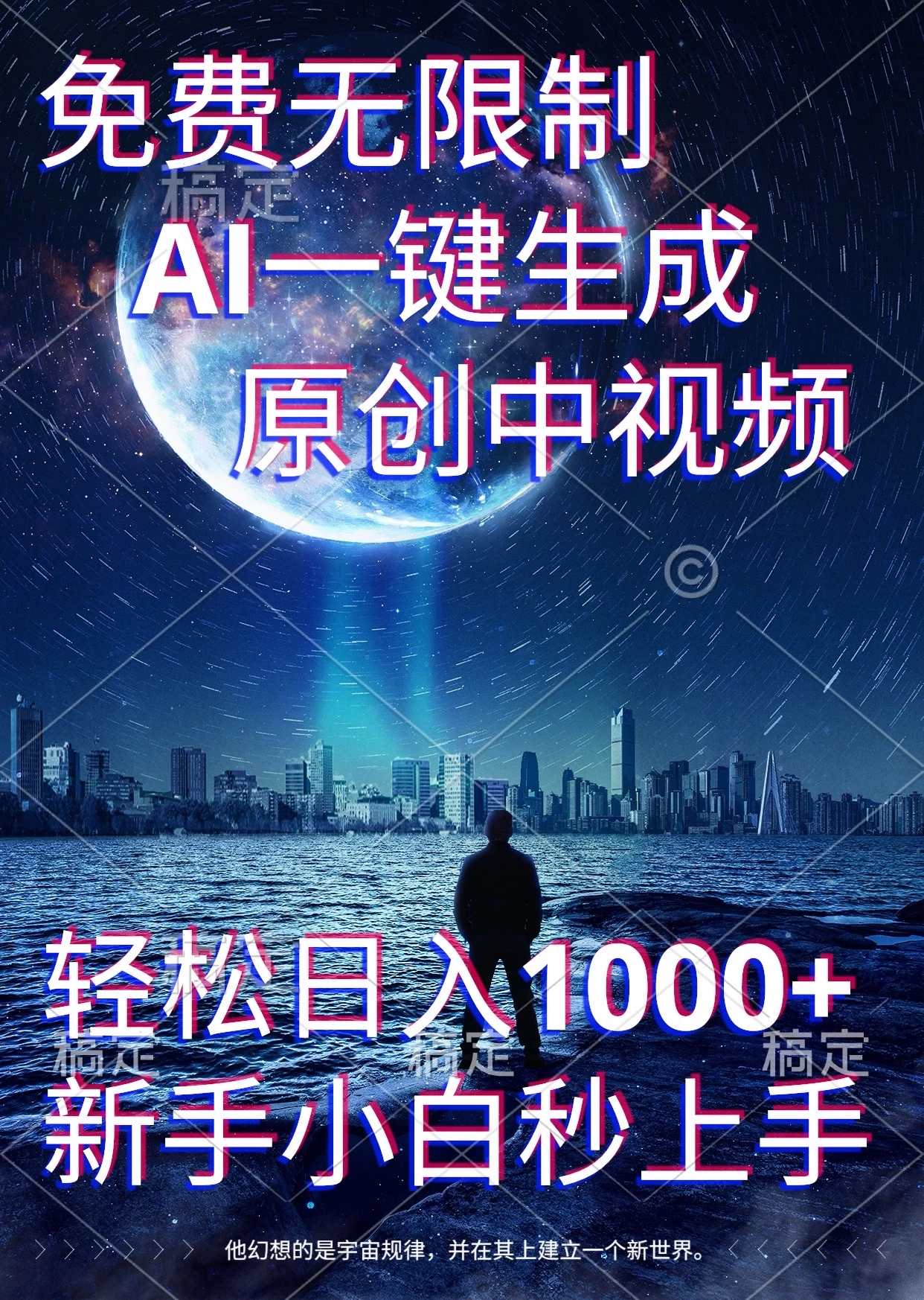 免费无限制，AI一键生成原创中视频，新手小白轻松日入1000+，超简单，可矩阵，可发全平台宝哥轻创业_网络项目库_分享创业资讯_最新网创免费网络项目资源宝哥网创资源项目库