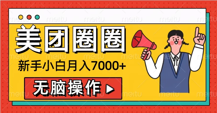 美团圈圈新手小白月入7000+，无脑操作，操作就能挣钱宝哥轻创业_网络项目库_分享创业资讯_最新网创免费网络项目资源宝哥网创资源项目库