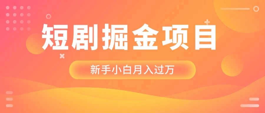 短剧掘金项目，新手小白月入过万，最新操作玩法宝哥轻创业_网络项目库_分享创业资讯_最新网创免费网络项目资源宝哥网创资源项目库