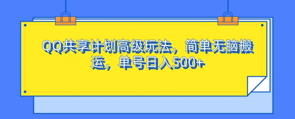 QQ共享计划高级玩法，简单无脑搬运，单号日入500+宝哥轻创业_网络项目库_分享创业资讯_最新免费网络项目资源宝哥网创项目库