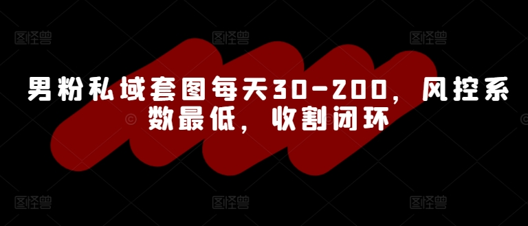 男粉私域套图每天30-200，风控系数最低，收割闭环宝哥轻创业_网络项目库_分享创业资讯_最新免费网络项目资源宝哥网创项目库