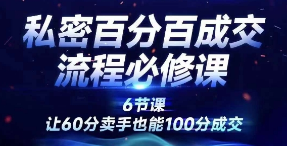 私密百分百成交流程线上训练营，绝对成交，让60分卖手也能100分成交、宝哥轻创业_网络项目库_分享创业资讯_最新免费网络项目资源宝哥网创项目库