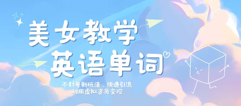 美女教学英语单词不封号新玩法，快速引流，利用虚拟资源变现，日入几张宝哥轻创业_网络项目库_分享创业资讯_最新免费网络项目资源宝哥网创项目库