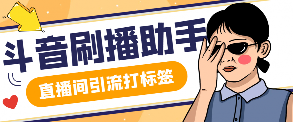 【引流必备】最新斗音全自动刷播助手，直播间养号涨粉打标签必备神器【引流脚本+使用教程】宝哥轻创业_网络项目库_分享创业资讯_最新免费网络项目资源宝哥网创项目库