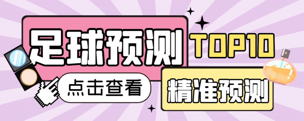 【高端精品】新版硕博足球角球+大小球预测脚本，比赛实时预测号称胜率90%以上【预测脚本+详细教程】宝哥轻创业_网络项目库_分享创业资讯_最新免费网络项目资源宝哥网创项目库