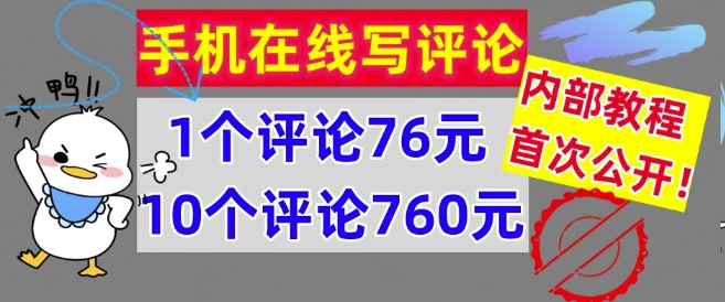 手机在线写评论，1个评论76元，10个评论760元，内部教程，首次公开宝哥轻创业_网络项目库_分享创业资讯_最新免费网络项目资源宝哥网创项目库
