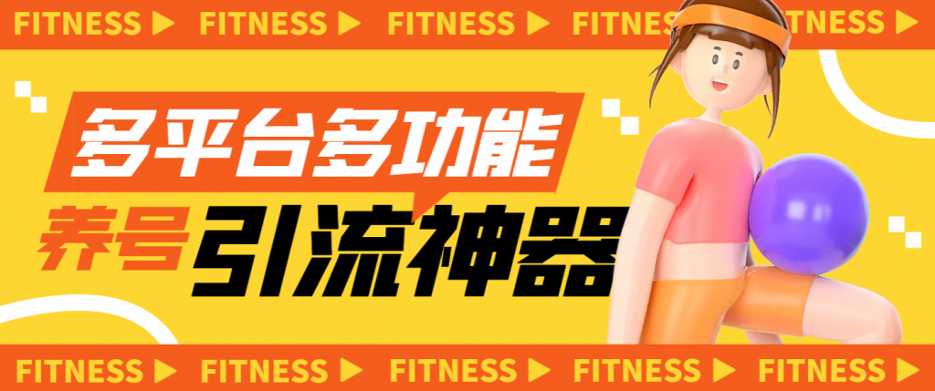 【引流必备】多平台多功能全自动引流神器，解放双手自动引流【永久脚本+使用教程】宝哥轻创业_网络项目库_分享创业资讯_最新免费网络项目资源宝哥网创项目库