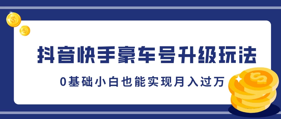 抖音快手豪车号升级玩法，5分钟一条作品，0基础小白也能实现月入过万宝哥轻创业_网络项目库_分享创业资讯_最新免费网络项目资源宝哥网创资源项目库