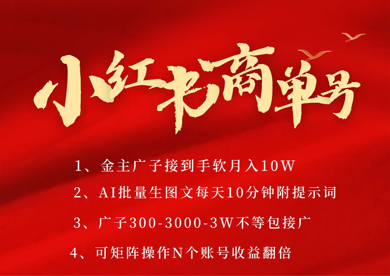 小红书商单号AI轻松制作PLOG图文,金主爸爸商单接到手软,矩阵n个账号 月入10W+ 小红书商单号AI轻松制作PLOG图文,金主爸爸商单接到手软,矩阵n个账号 月入10W+