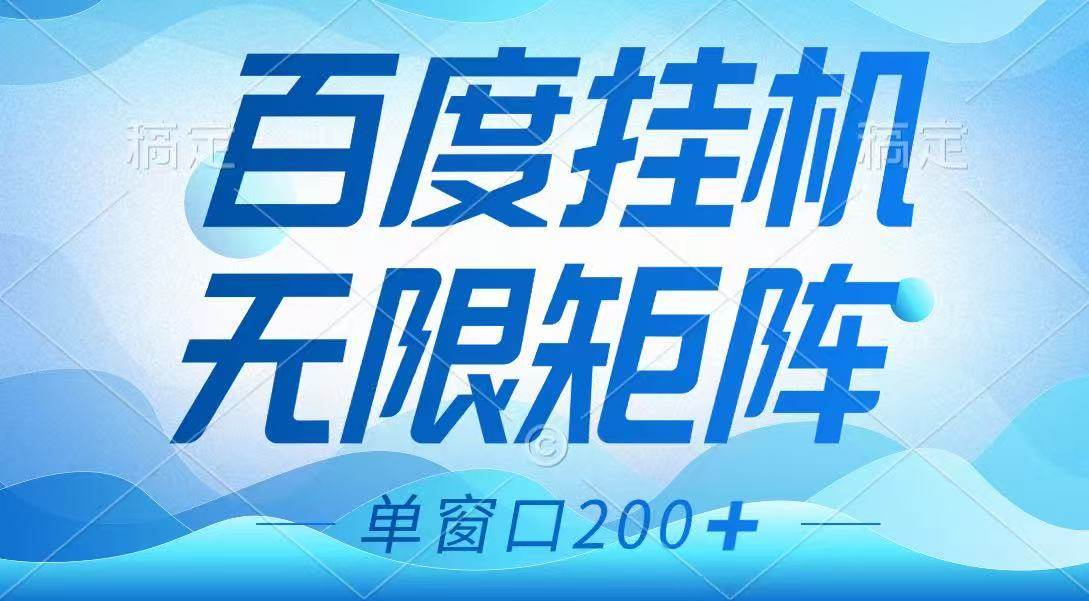 百度挂G项目,可矩阵无限多开,羊毛无限薅,无脑操作长期稳定 百度挂G项目,可矩阵无限多开,羊毛无限薅,无脑操作长期稳定