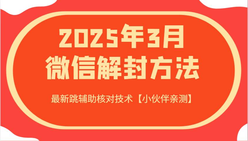 2025年3月微信解封方法 最新跳辅助核对技术【小伙伴亲测】 2025年3月微信解封方法 最新跳辅助核对技术【小伙伴亲测】